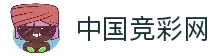 中国竞彩网_竞彩足球开奖结果_即时比分直播_中国竞彩网官网首页